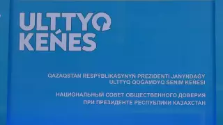 Президент жанындағы Ұлттық кеңес құрамы кеңейді