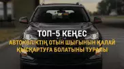 Автокөліктің отын шығынын азайтуға қатысты топ-5 кеңес