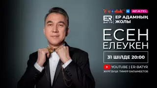 ER-BATYR жобасында Есен Елеукен: Бәріне бірдей ұнай беру мүмкін емес
