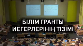 2021 жылғы білім гранты иегерлерінің тізімі жарияланды