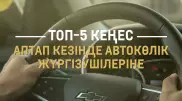 Аптап кезінде автокөлік жүргізушілеріне топ-5 кеңес