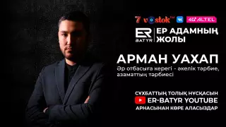 Әр отбасына әке тәрбиесі керек. ER-BATYR жобасында Арман Уахап