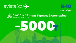Авиатада жаңа акция. Қазақстанда және шетелге ұшуға 5000 теңге жеңілдік