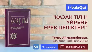 Қазақ тілін үйренуді неден бастаған дұрыс? I-BALAQAI эфирінде сарапшы пікірі