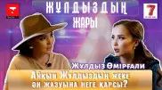 "Айқын жеке ән жазуыма қарсы". "Жұлдыздың жары" бағдарламасында - Жұлдыз Өмірғали