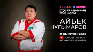 Айбек Нұғымаров ER-BATYR жобасында: "Олимпиададағы қола - біз үшін алтын"