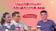 Арман Әшімов: Хейтерлер - көре алмайтын адамдар
