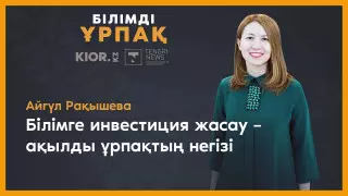 Қазақстандықтар бала біліміне қалай инвестиция жасайды?