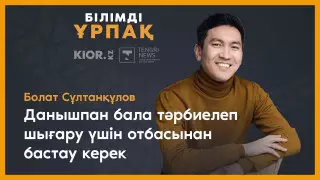 "Әлемді оқымыстылар басқарады!" Генетик-ғалым білімді бала тәрбиелеп шығару жолын айтты