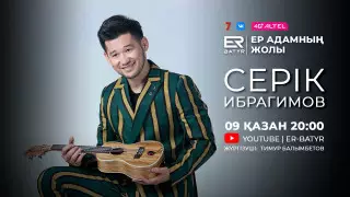 Серік Ибрагимов ER-BATYR жобасында: "Карантин бәрімізге сынақ болды"