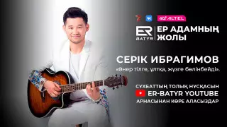 "Өнер ұлтқа бөлінбейді". Серік Ибрагимов ER-BATYR жобасында