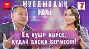 "Ең ауыр нәрсе, құдай басқа бермесін!" Айгүл Қосанованың отбасындағы қиын кезең туралы