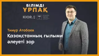 Ғалым Қазақстанда ғылыми зерттеушілер тап болатын мәселелерді атады