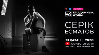 "Өзара түсінісу - маңызды". Серік Есматов ER-BATYR жобасында