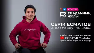"Өзіңізден бастаңыз, ертең нәтижесін көресіз". ER-BATYR жобасында Серік Есматов