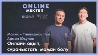 "Смартфонмен оқу" - Арман Юсупов пен Мағжан Тілеуханов онлайн оқудың артықшылықтары туралы