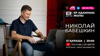 "Басқарушы мықты болуы керек". ER-BATYR жобасында - Николай Бабешкин