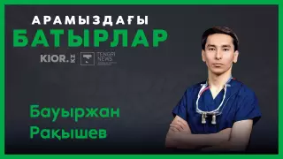 Жүрек құтқарушы. Қазақстандық кардиохирург бірегей операциялар жасайды