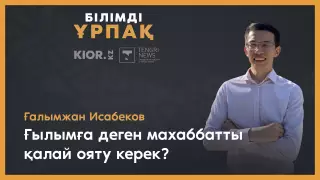Қазақстандық ғалым NASA ғарышкерлеріне салмақсыздықта өмірін жеңілдетуге көмектеседі