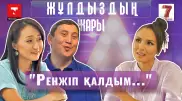 "Қайраттың әйелдер туралы әзіліне ренжіп қалдым". "Жұлдыздың жары" жобасында - Бақыт Тұрман