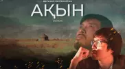 "Ақын" фильмі Берлин кинофестивалінің бағдарламасына енді