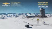Асы-Түрген обсерваториясы. "Chevrolet-мен бірге республика мақтаныштарына" жобасы