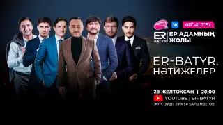 Отбасы мен қоғамдағы ер адам ролі. ER-BATYR жобасындағы ең үздік сәттер