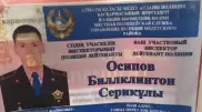 Биллклинтон Осипов Алматыда учаскелік полиция қызметкері болды