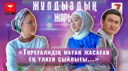 "Тойымыз 3 жылға созылып кеткенін білмей қалыппыз ". "Жұлдыздың жары" жобасында - Толқын Тұрарбек