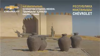 "Шымқала" қамалы. "Chevrolet-мен бірге республика мақтаныштарына" жобасы