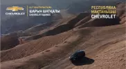 Шарын шатқалы. "Chevrolet-мен бірге республика мақтанышы" жобасы