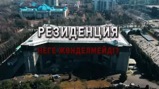 Қаңтар оқиғасы кезінде қираған Президент резиденциясынан жаңа кадрлар жарияланды