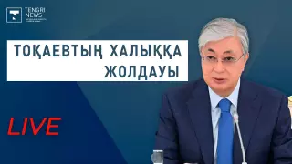 Тоқаевтың халыққа Жолдауы басталды