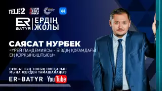 Бойымызда пандемиядан кейінгі қорқыныш бар - Саясат Нурбек