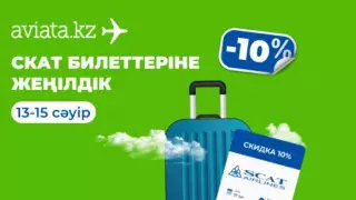 Тек Aviata.kz-те SCAT әуебилеттеріне 10 % жеңілдік