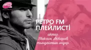 "Ретро FM" плейлисті: актер Максим Акбаров тыңдайтын әндер