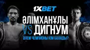 Әлімханұлы мен Дигнумнің жекпе-жегі: әлем чемпионы кім болады?
