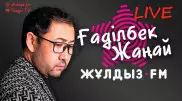 "Сөзін ұмытып, жер болдым". Zhuldyz LIVE жобасында Ғаділбек Жаңай