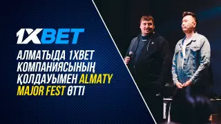 Алматыда 1XBET компаниясының қолдауымен Almaty Major Fest өтті