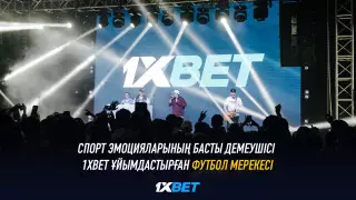 Спорт эмоцияларының басты демеушісі 1XBET ұйымдастырған футбол мерекесі