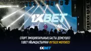 Спорт эмоцияларының басты демеушісі 1XBET ұйымдастырған футбол мерекесі