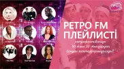 "Ретро FM" плейлисті: ретрофестивальде 80 және 90-жылдардың қандай хиттері орындалады?