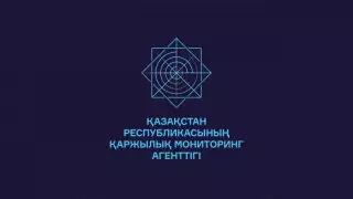Тоқаев Қаржы мониторингі агенттігі қандай органға айналуы керек екенін айтты
