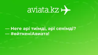 Aviata.kz-тен билет алу неліктен тиімді әрі қауіпсіз?