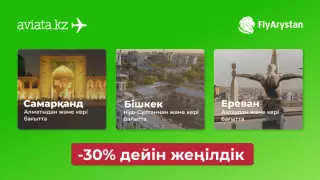 Әуе билеттеріне 30% дейінгі жеңілдіктер тек Aviata.kz сайтында