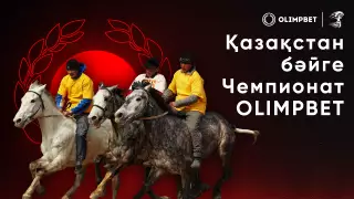 OLIMPBET Бәйгеден Қазақстан Чемпионаты: Жүлде қоры 100 миллион теңгеден астам
