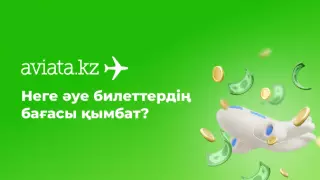 Aviata.kz өкілдері әуебилет құны неге жоғары екенін түсіндірді