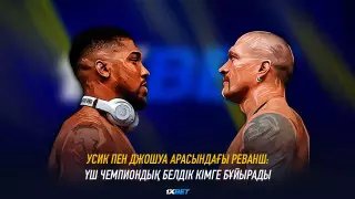 Усик пен Джошуа арасындағы реванш: үш чемпиондық белдік кімге бұйырады