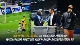 "Super Bol" VS  "Жеңіс": әлемнің түкпір-түкпірінен келген 60 скаут, Ninety One, үздік халықаралық төрешілердің бірі