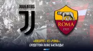 "Ювентус" VS "Рома": скудеттоға талас басталды!